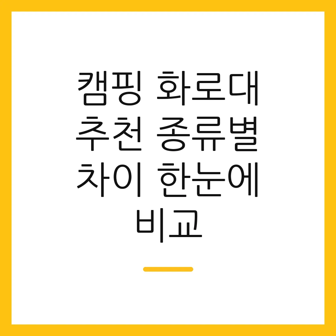 캠핑 화로대 추천 종류별 차이 한눈에 비교 2 캠핑 화로대 추천 종류별 차이 한눈에 비교