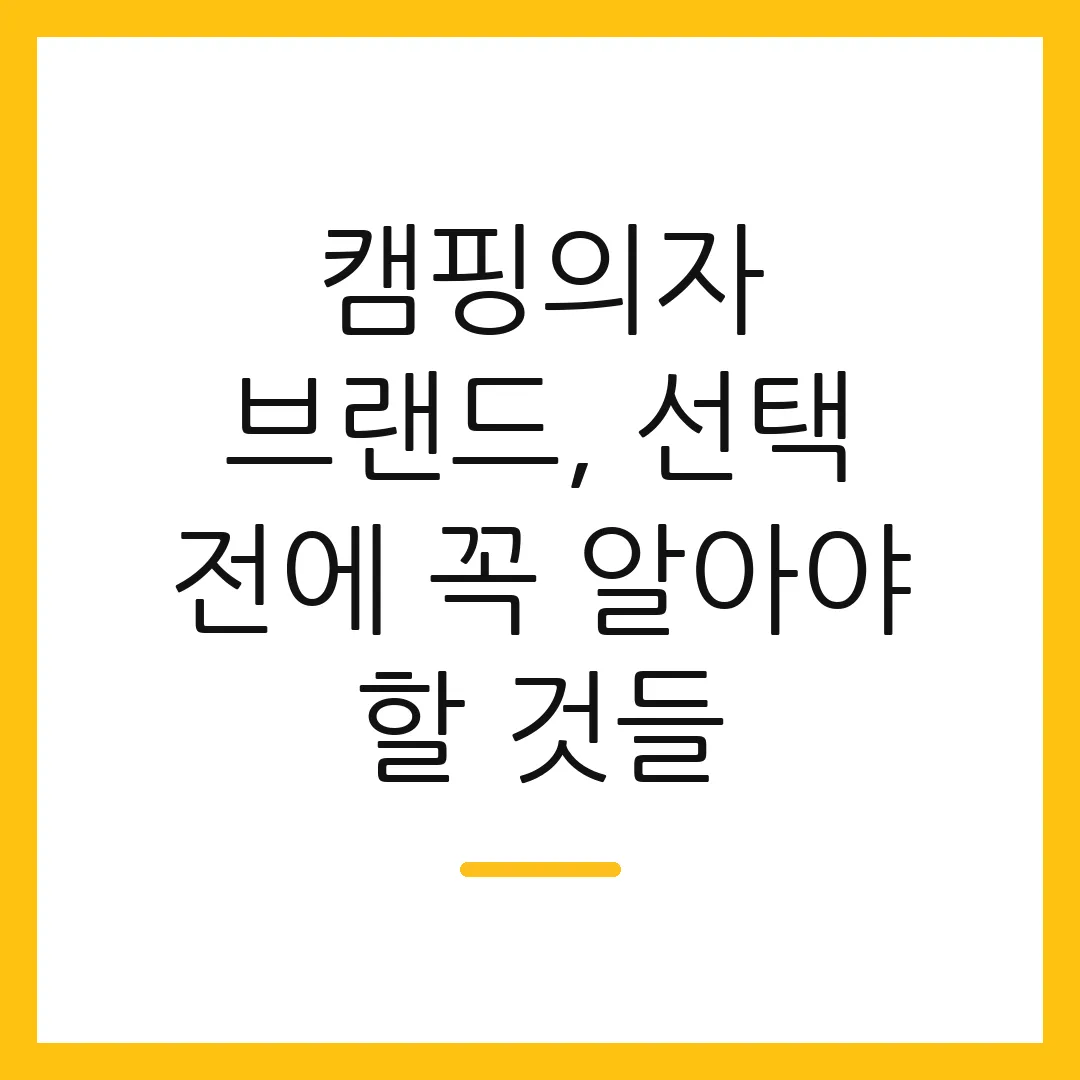 캠핑의자 브랜드, 선택 전에 꼭 알아야 할 것들