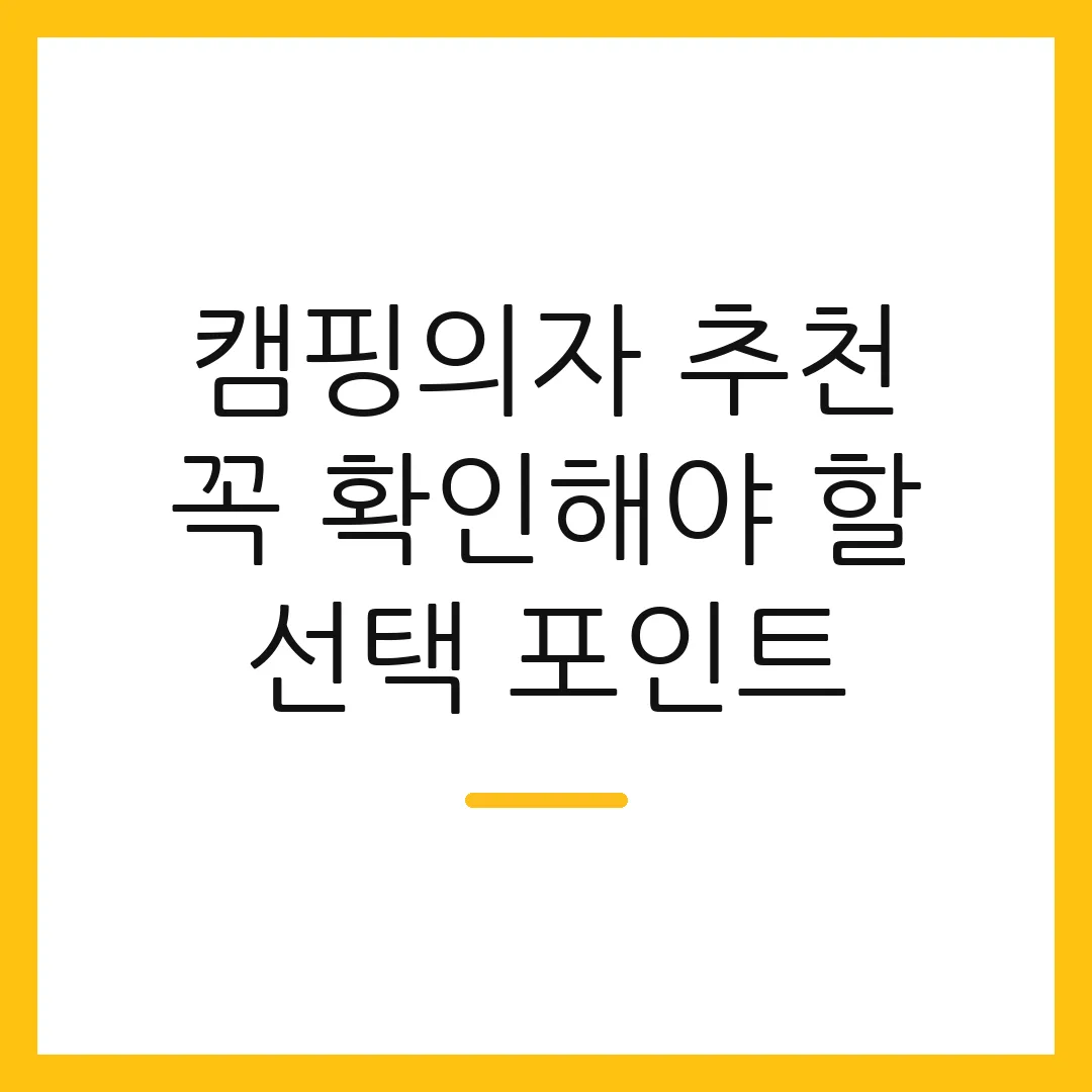 캠핑의자 추천 꼭 확인해야 할 선택 포인트
