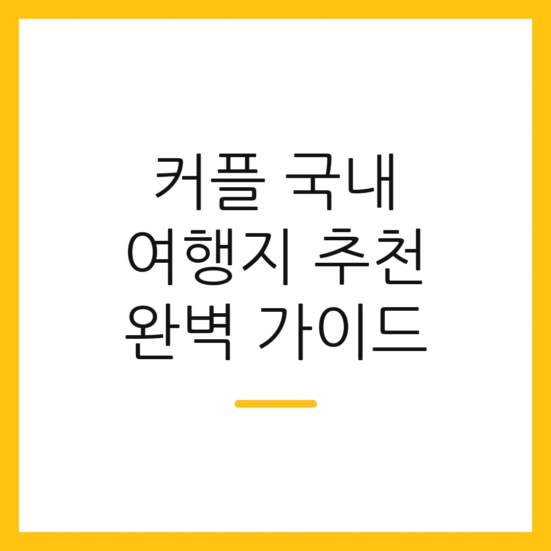커플 국내 여행지 추천 완벽 가이드