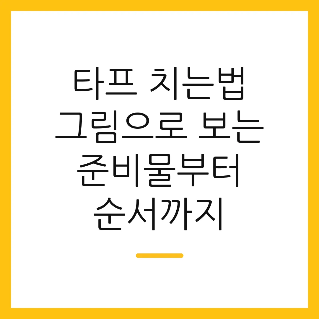 타프 치는법 그림으로 보는 준비물부터 순서까지