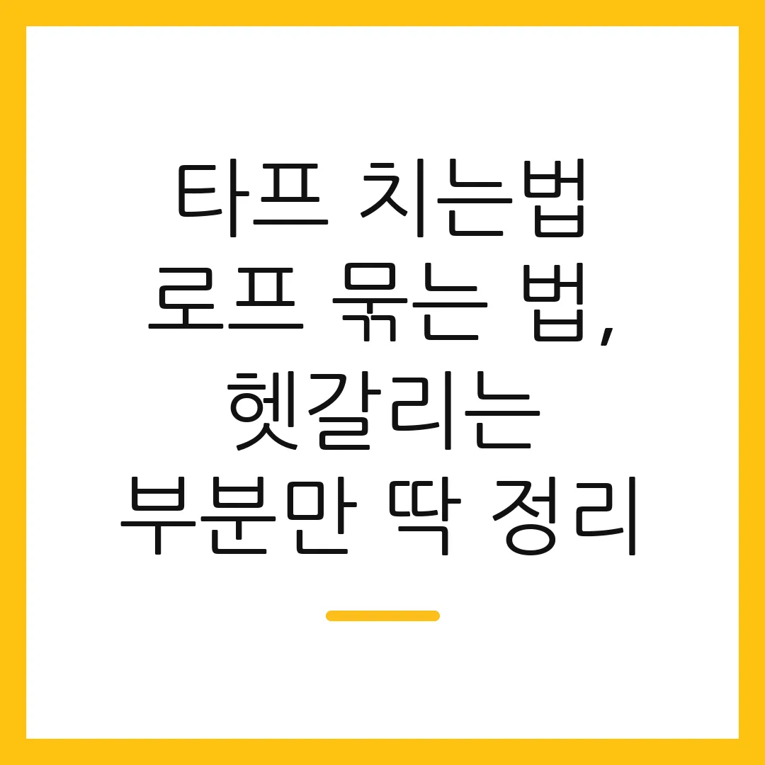 타프 치는법 로프 묶는 법, 헷갈리는 부분만 딱 정리