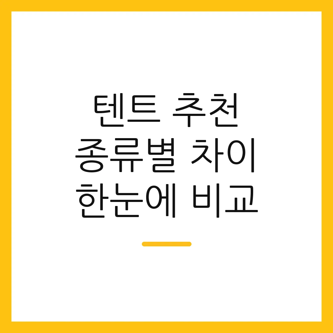 텐트 추천 종류별 차이 한눈에 비교