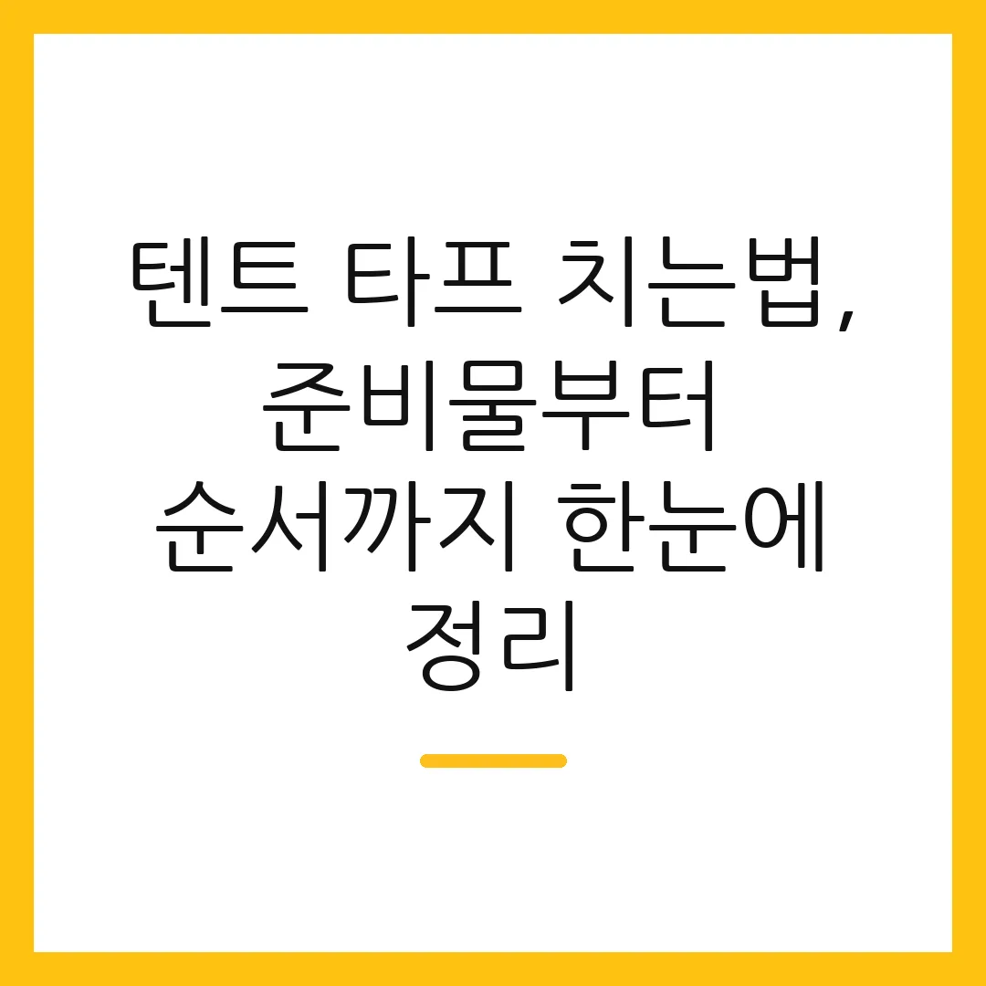 텐트 타프 치는법, 준비물부터 순서까지 한눈에 정리