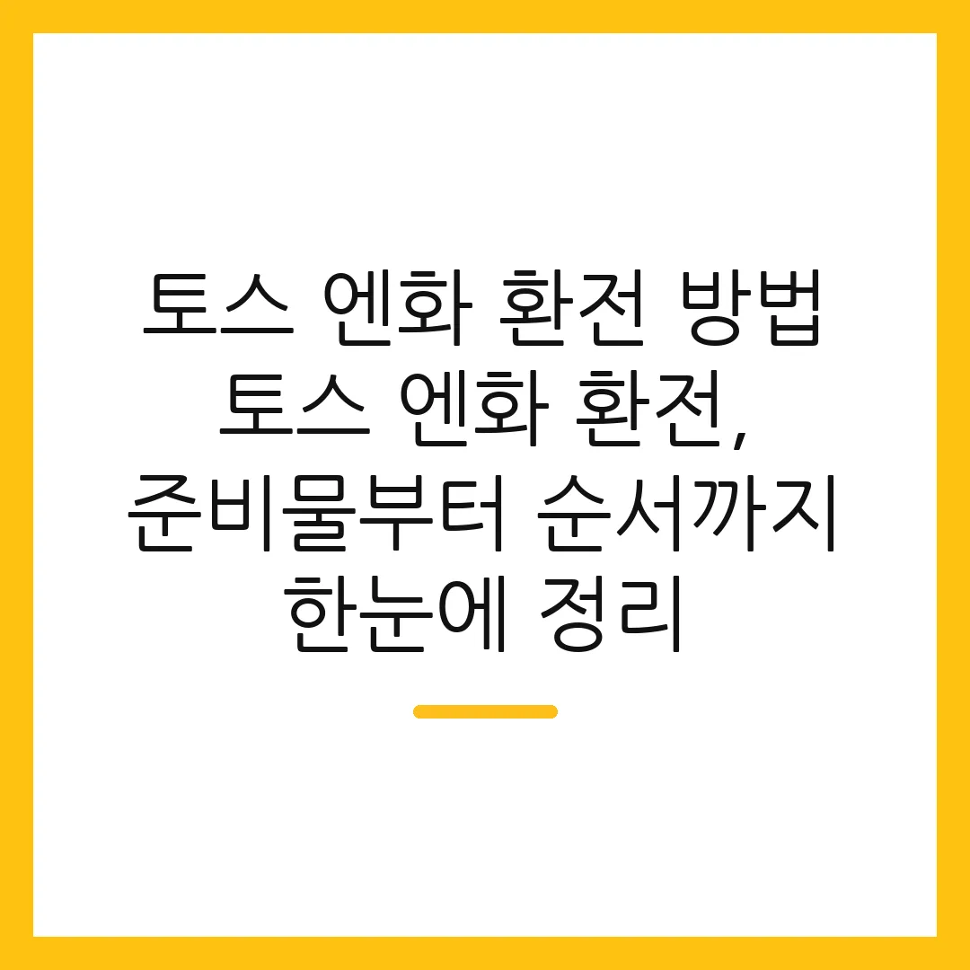 토스 엔화 환전 방법 토스 엔화 환전, 준비물부터 순서까지 한눈에 정리