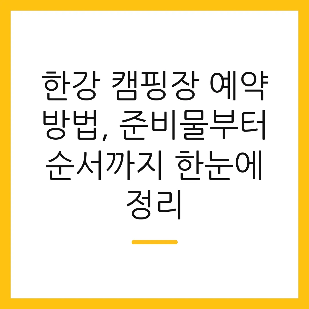 한강 캠핑장 예약 방법, 준비물부터 순서까지 한눈에 정리