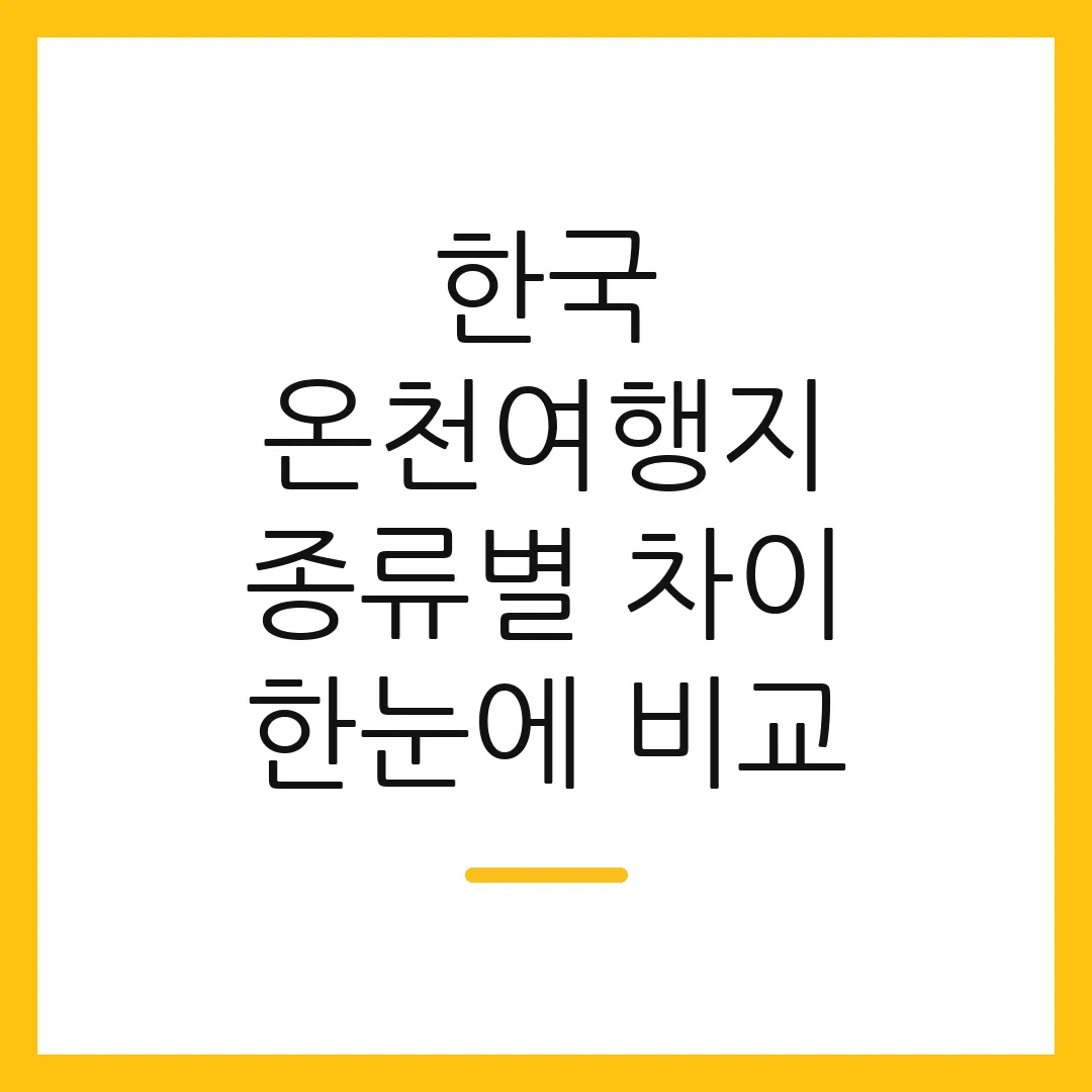 한국 온천여행지 종류별 차이 한눈에 비교