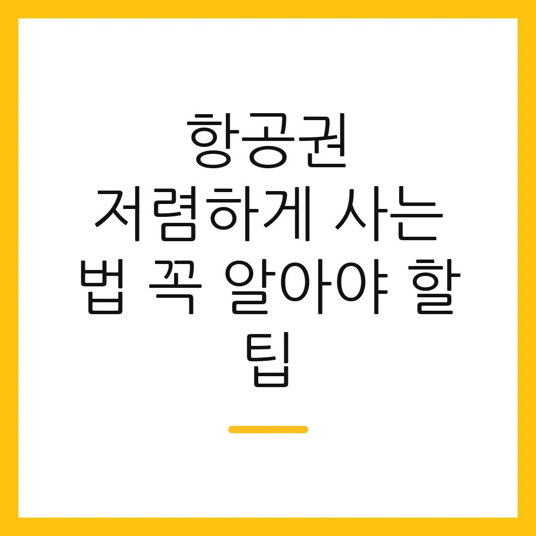 항공권 저렴하게 사는 법 꼭 알아야 할 팁