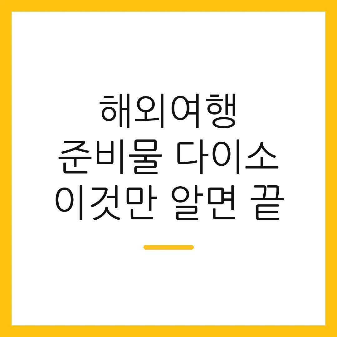 해외여행 준비물 다이소 이것만 알면 끝