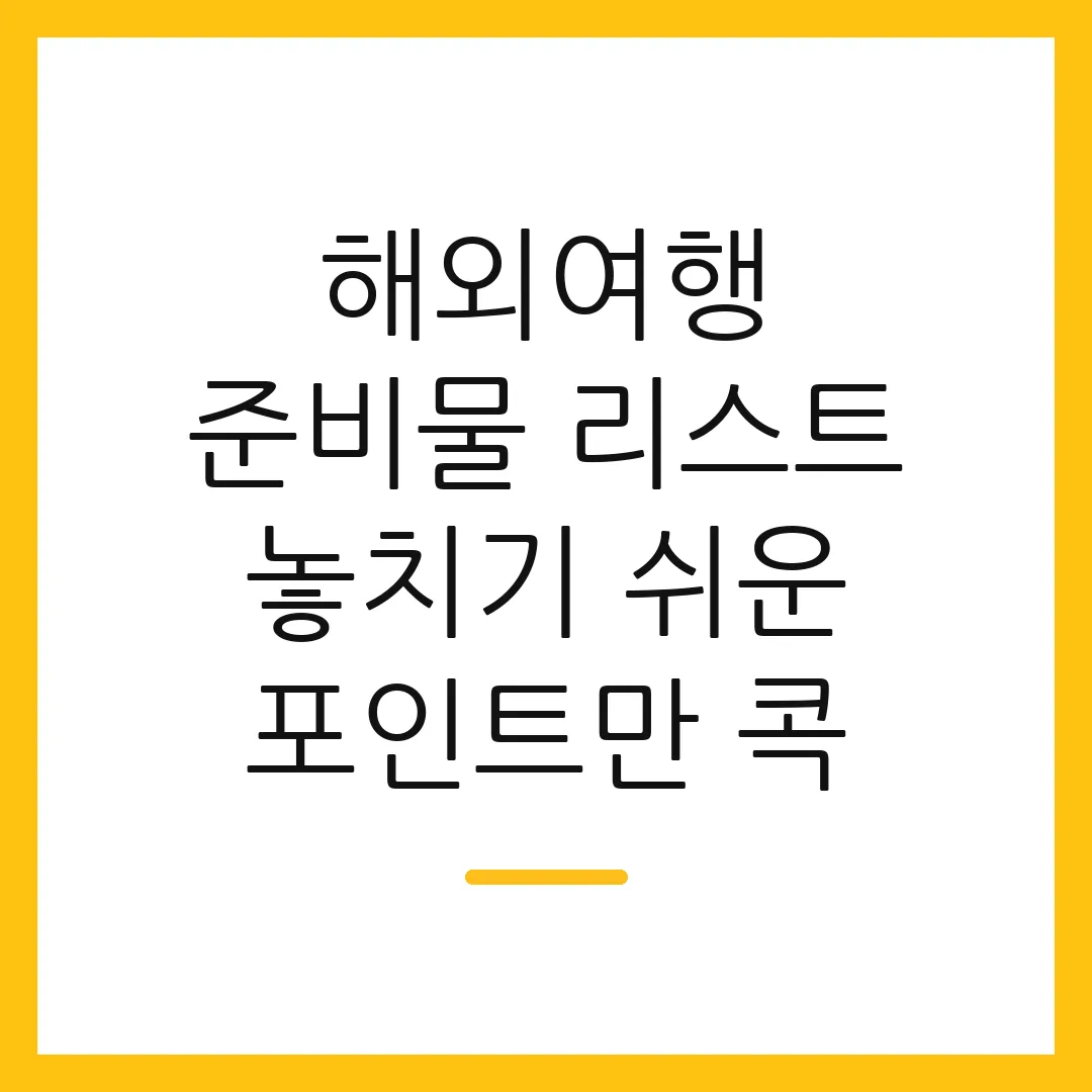 해외여행 준비물 리스트 놓치기 쉬운 포인트만 콕