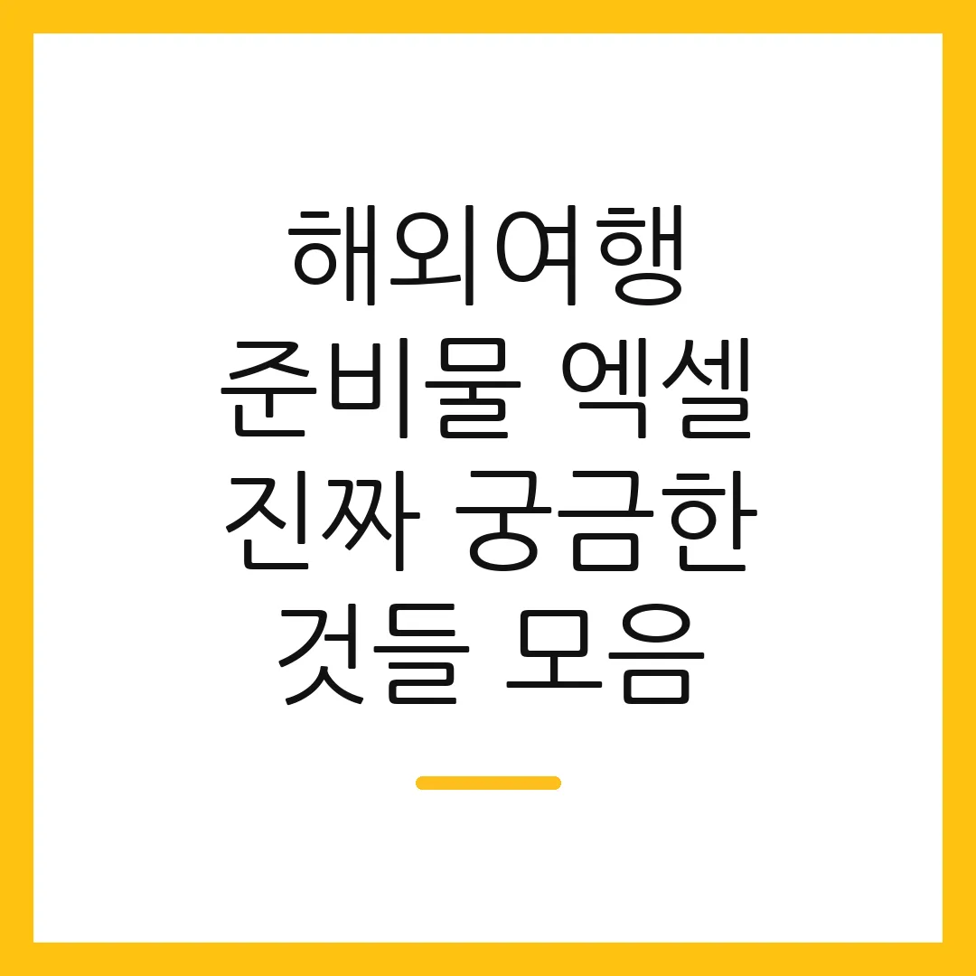 해외여행 준비물 엑셀 진짜 궁금한 것들 모음