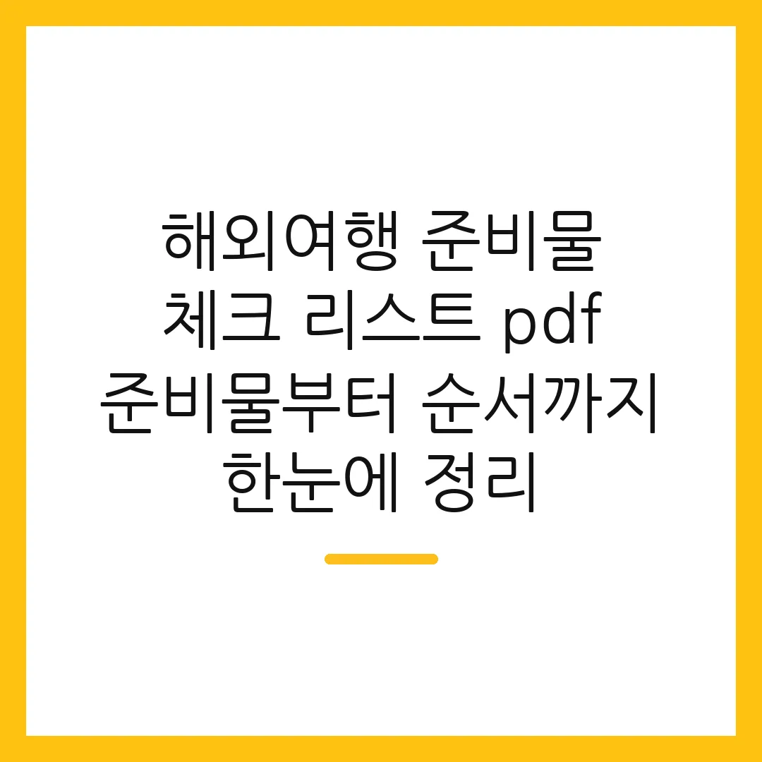 해외여행 준비물 체크 리스트 pdf 준비물부터 순서까지 한눈에 정리