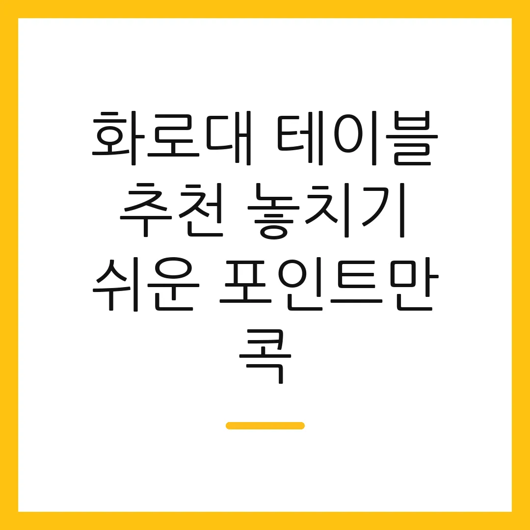 화로대 테이블 추천 놓치기 쉬운 포인트만 콕
