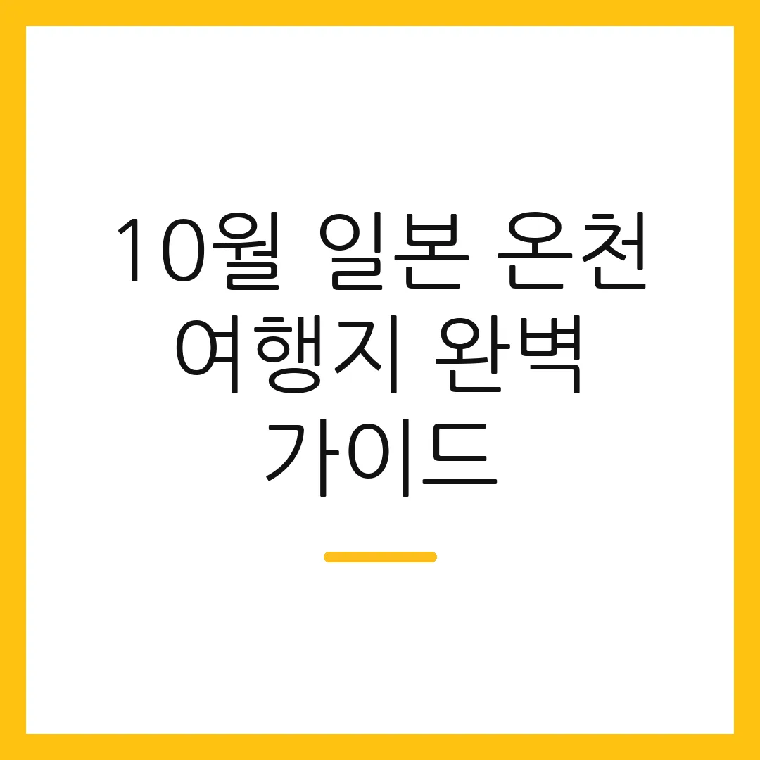 10월 일본 온천 여행지 완벽 가이드