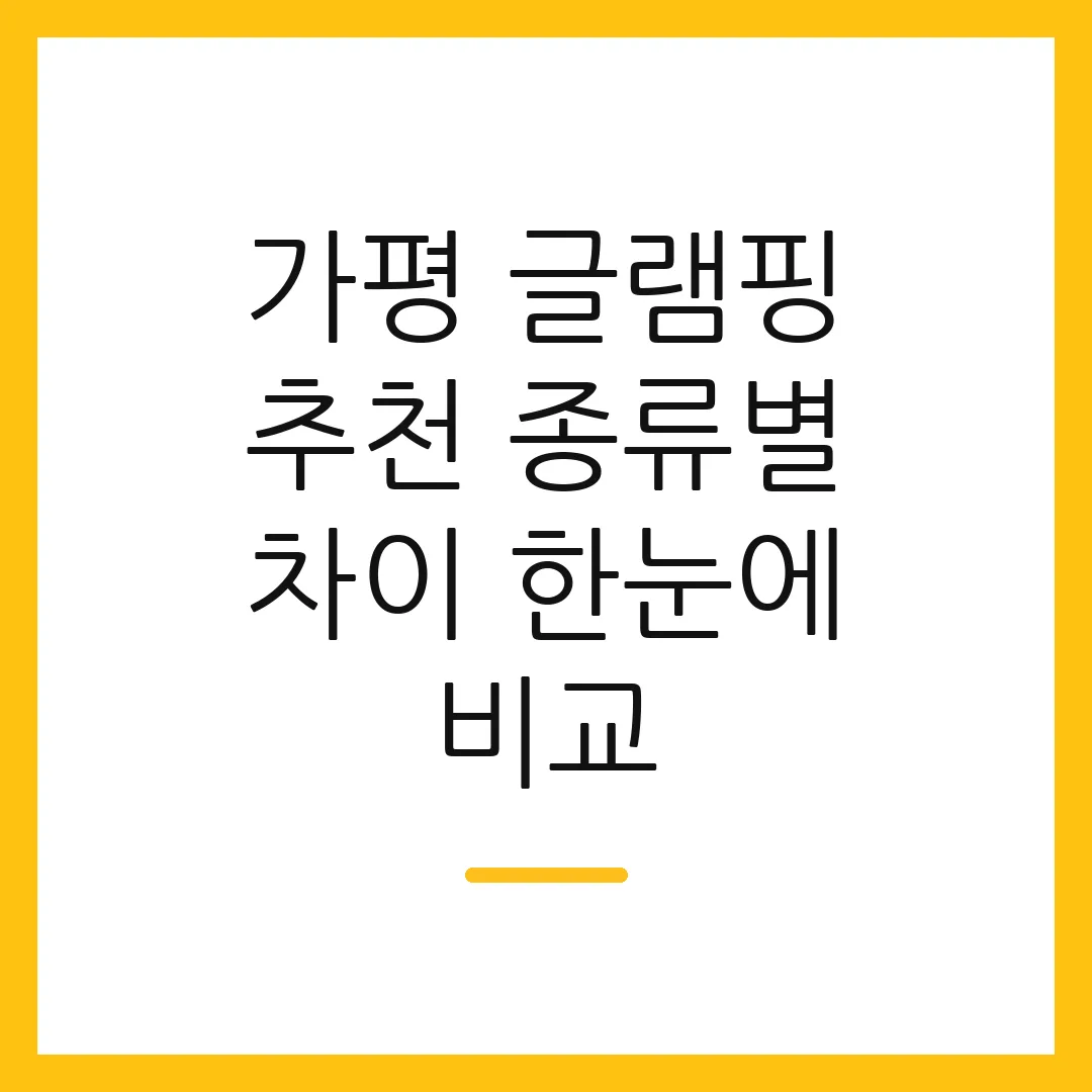 가평 글램핑 추천 종류별 차이 한눈에 비교