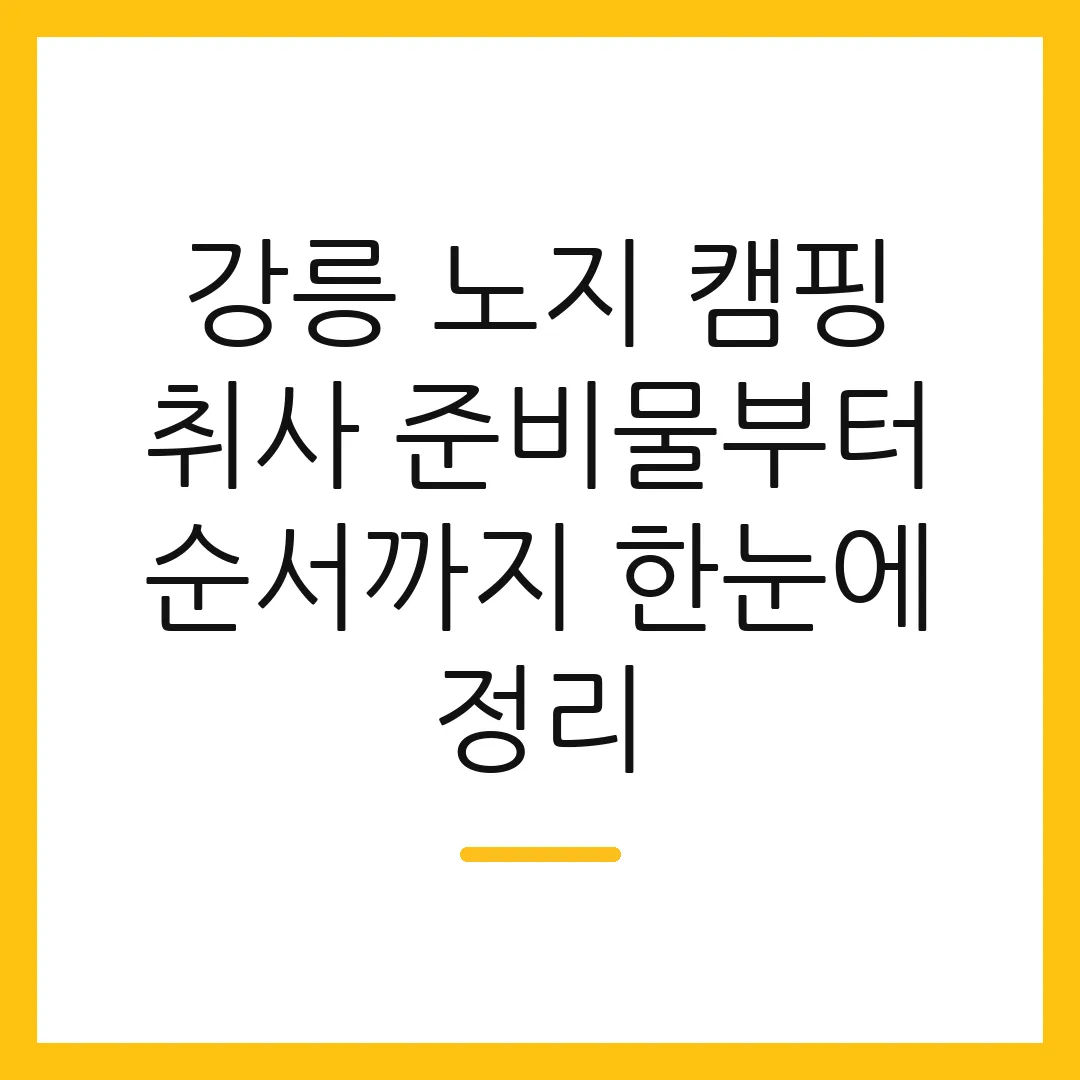 강릉 노지 캠핑 취사 준비물부터 순서까지 한눈에 정리