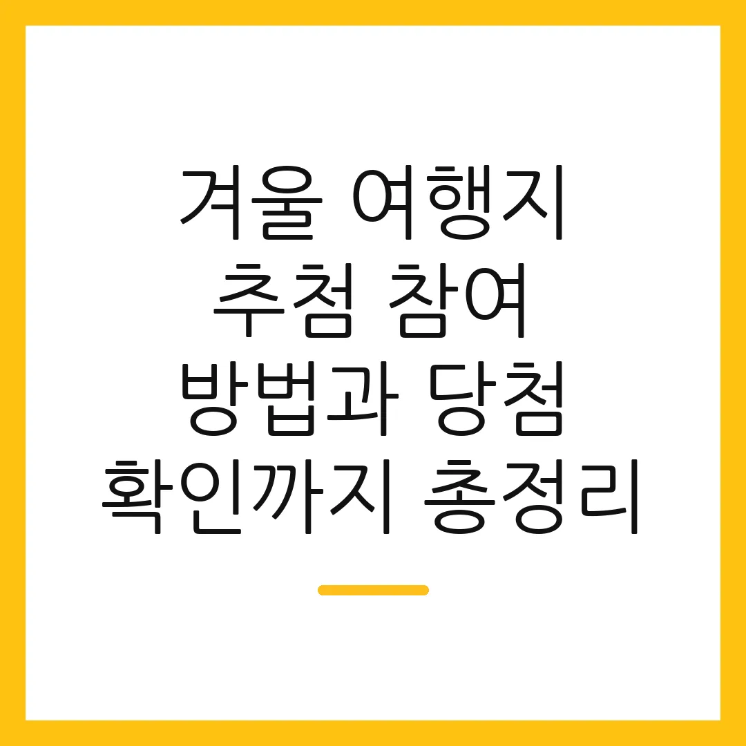 겨울 여행지 추첨 참여 방법과 당첨 확인까지 총정리