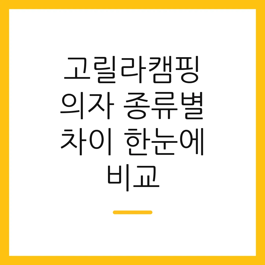 고릴라캠핑 의자 종류별 차이 한눈에 비교