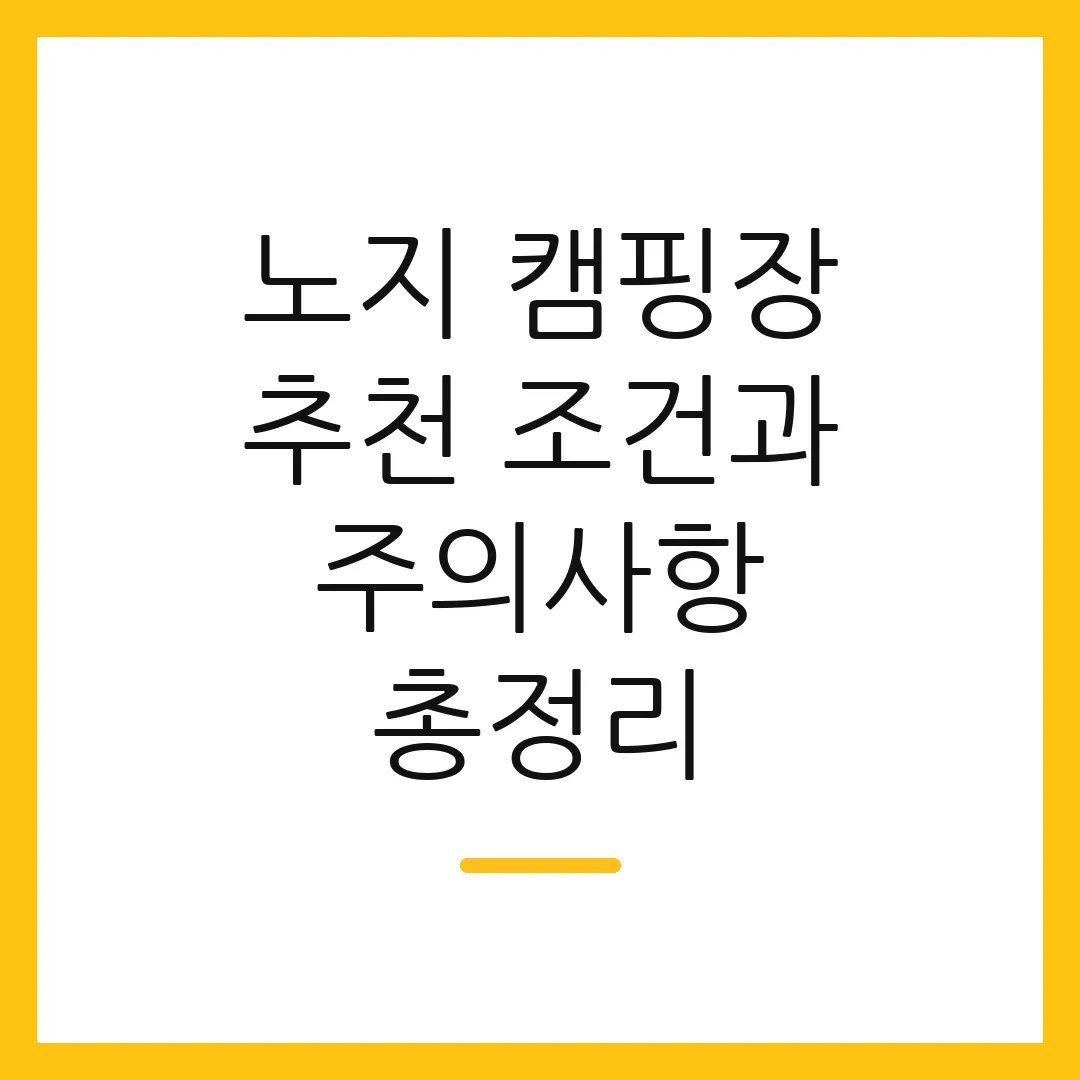 노지 캠핑장 추천 조건과 주의사항 총정리