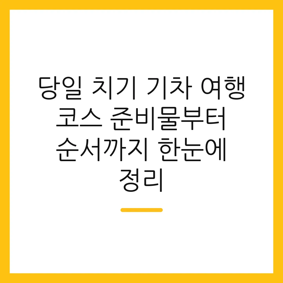 당일 치기 기차 여행 코스 준비물부터 순서까지 한눈에 정리
