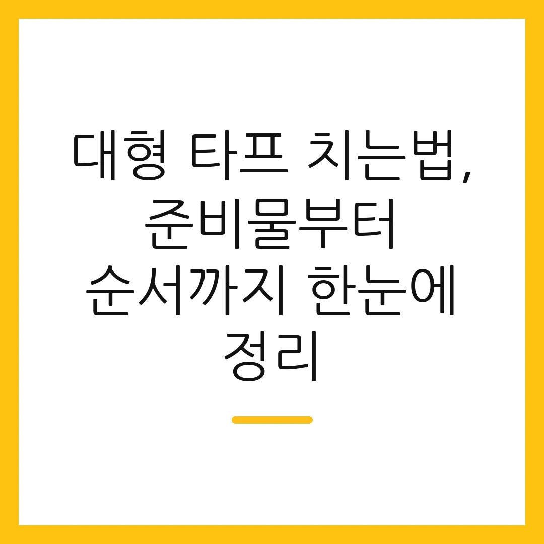 대형 타프 치는법, 준비물부터 순서까지 한눈에 정리