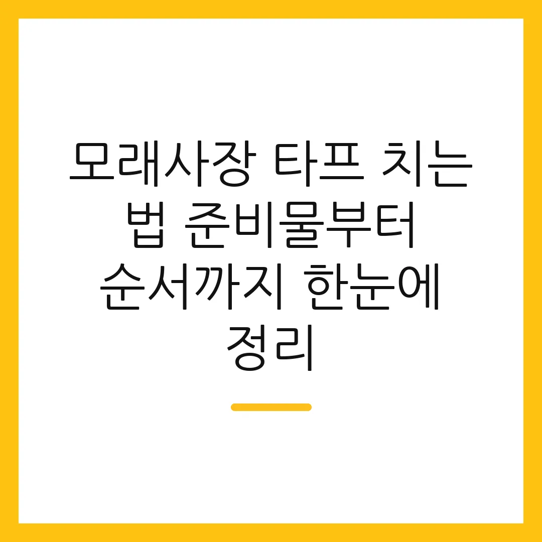 모래사장 타프 치는 법 준비물부터 순서까지 한눈에 정리