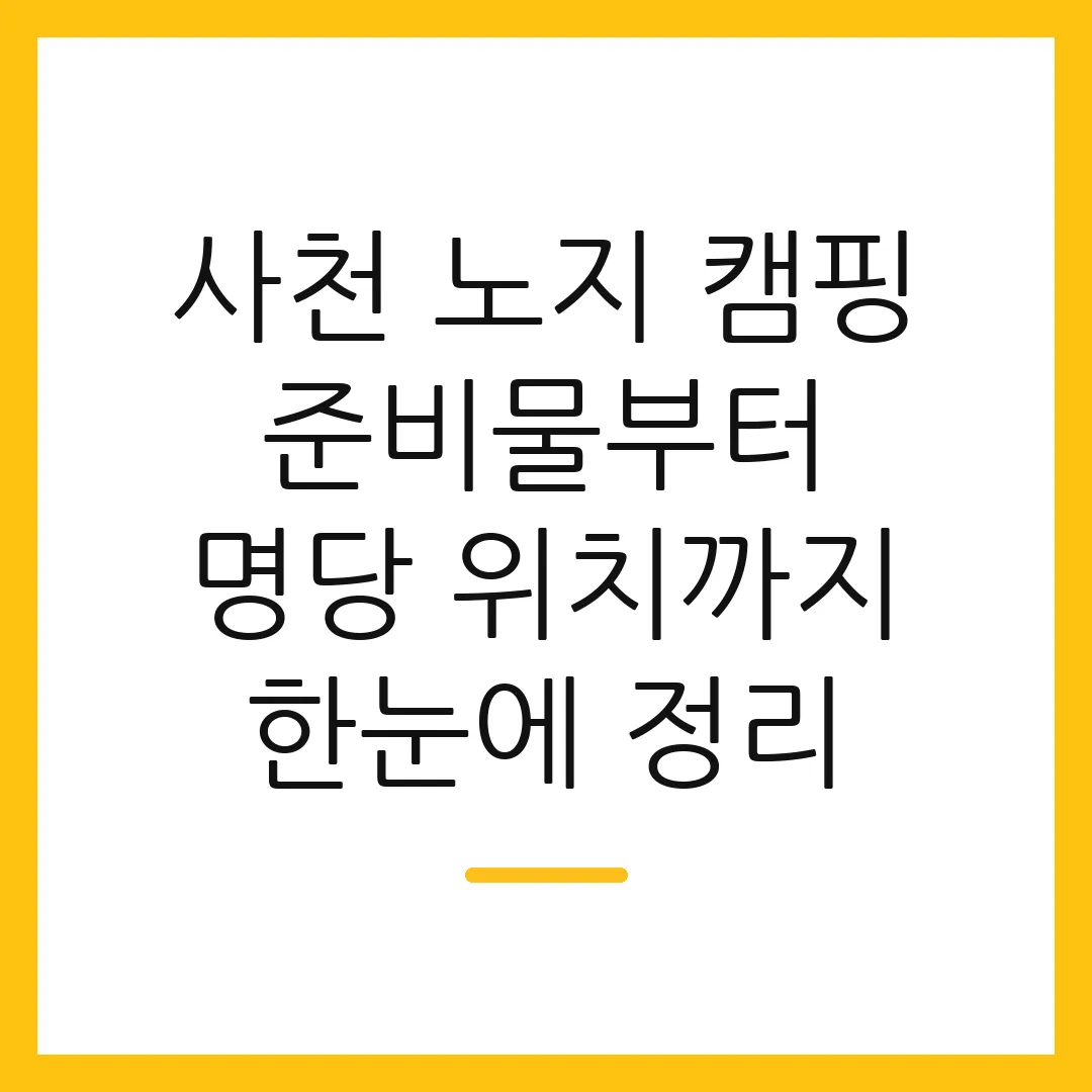 사천 노지 캠핑 준비물부터 명당 위치까지 한눈에 정리