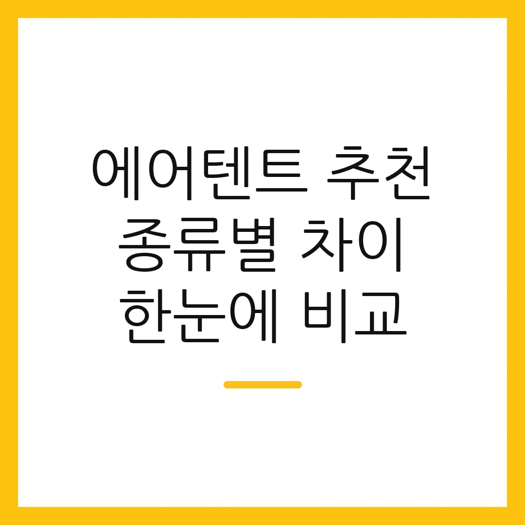 에어텐트 추천 종류별 차이 한눈에 비교