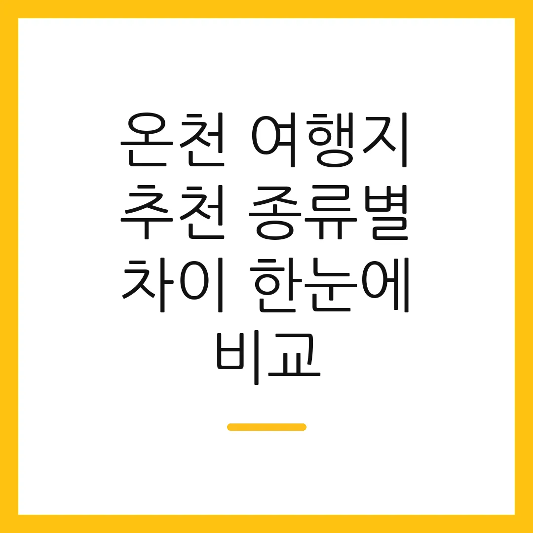 온천 여행지 추천 종류별 차이 한눈에 비교