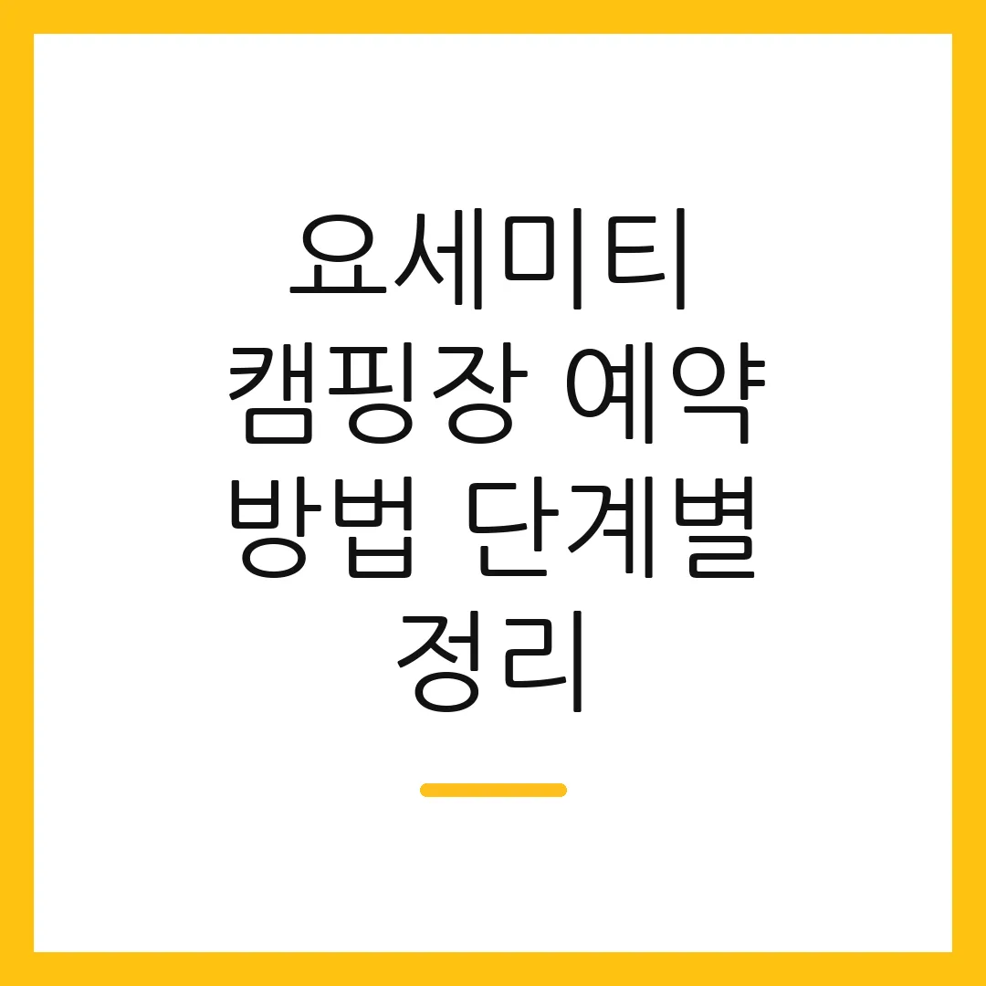 요세미티 캠핑장 예약 방법 단계별 정리