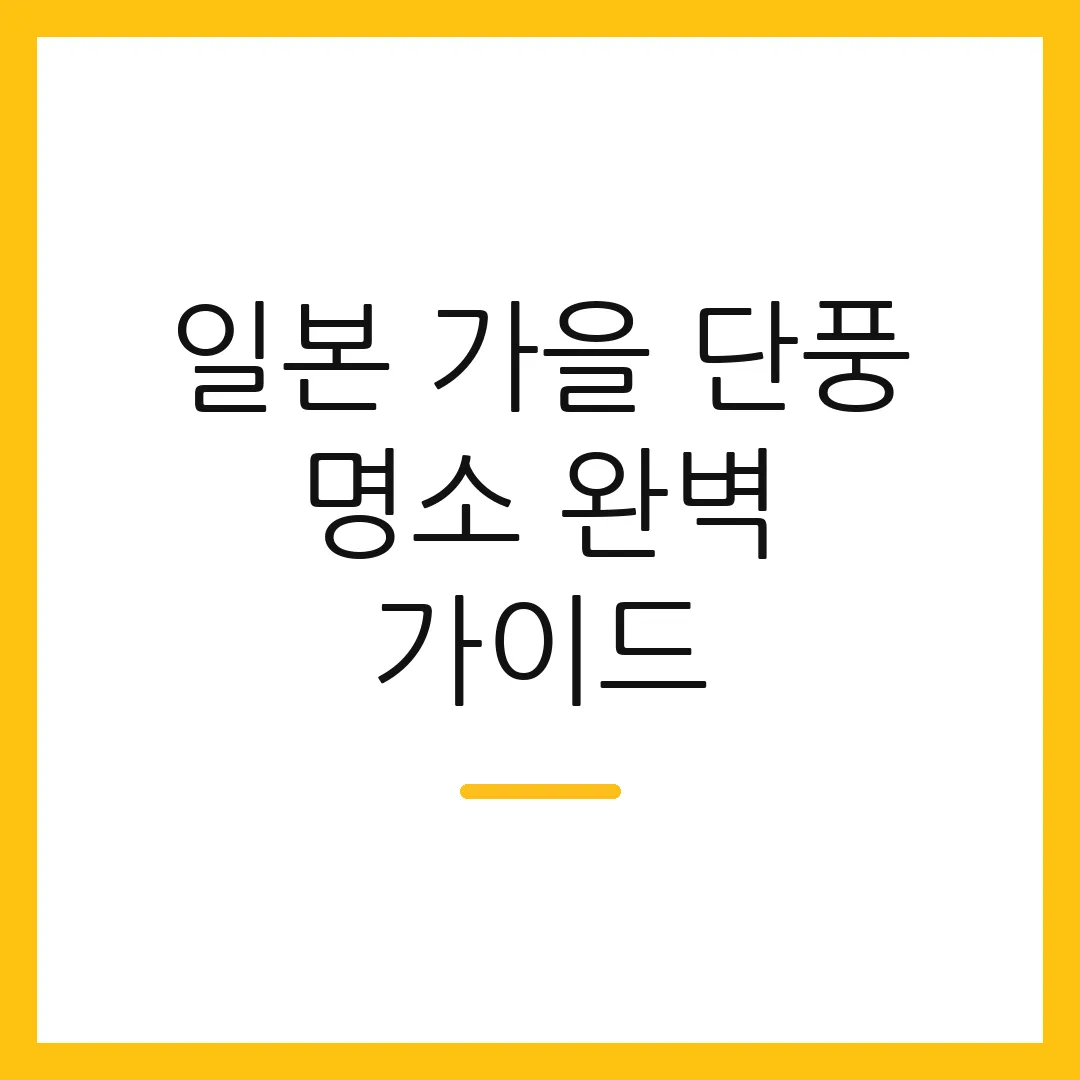 일본 가을 단풍 명소 완벽 가이드