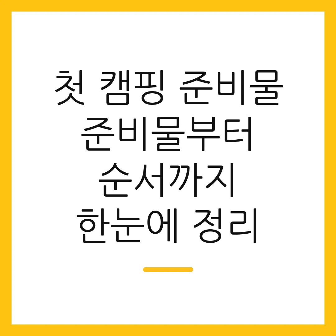 첫 캠핑 준비물 준비물부터 순서까지 한눈에 정리