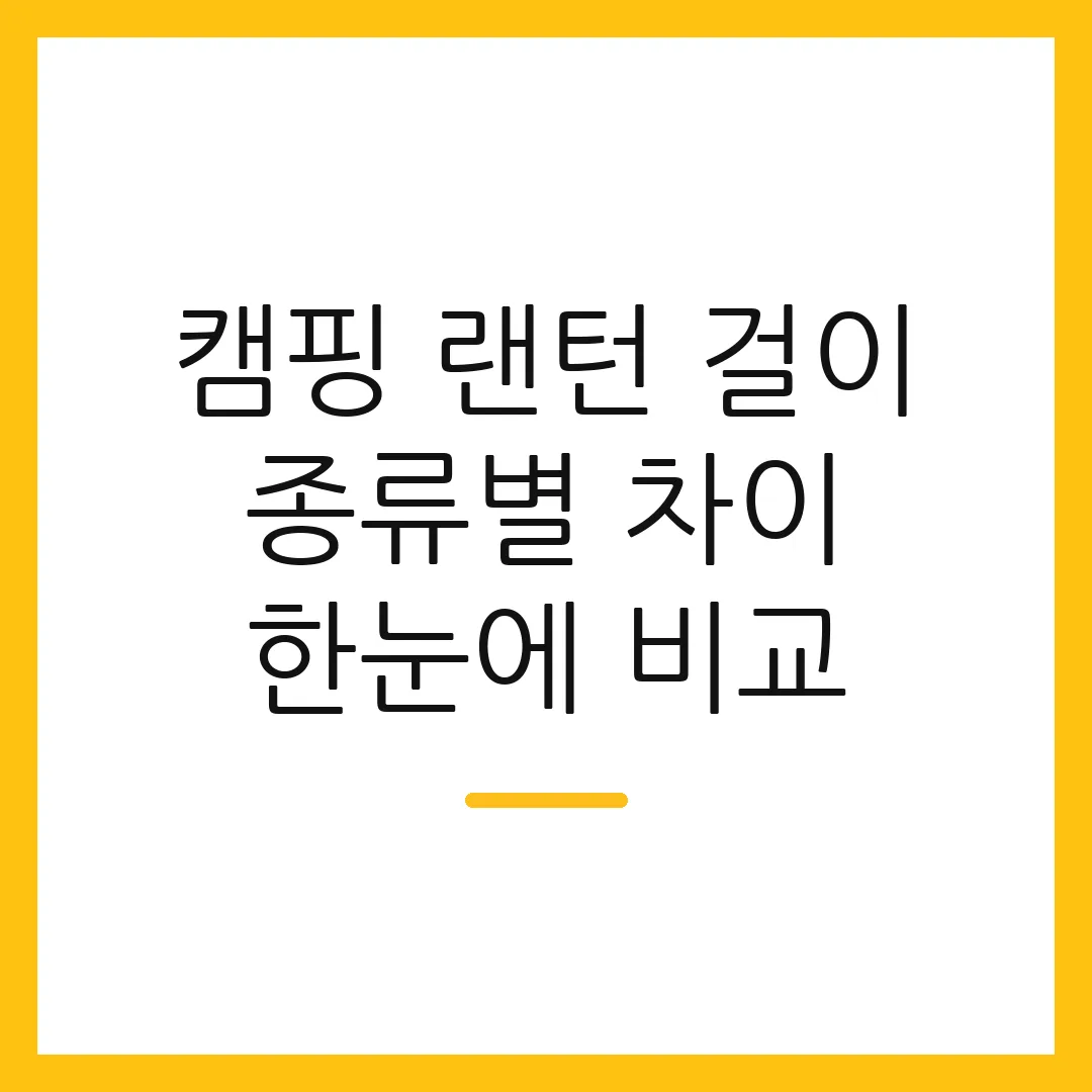 캠핑 랜턴 걸이 종류별 차이 한눈에 비교