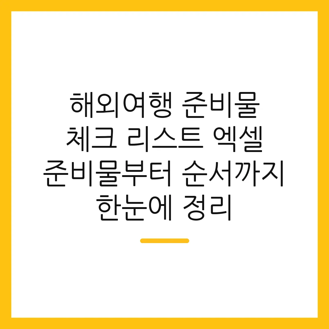 해외여행 준비물 체크 리스트 엑셀 준비물부터 순서까지 한눈에 정리